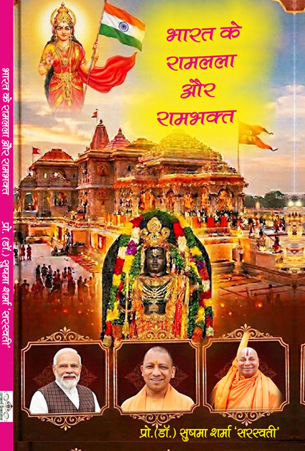 bharat ke ramlala aur rambhakt 